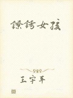 镣铐女孩