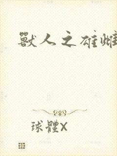 兽人之雄雌封面