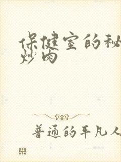 保健室的秘密小炒肉