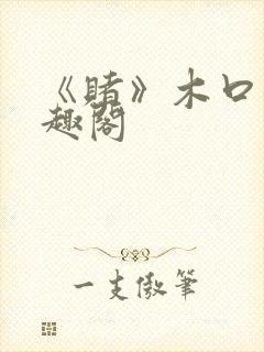 《赌》木口银笔趣阁