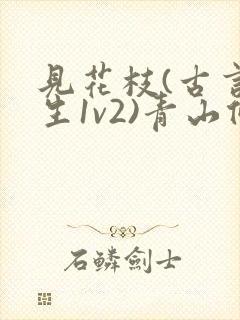 见花枝(古言重生1v2)青山候我小说