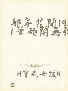 那年花开1981笔趣阁无弹窗