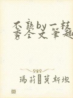 不熟by一枝独秀全文笔趣阁