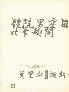 体院男寝日常txt笔趣阁