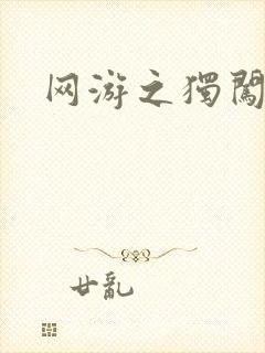 网游之独闯天涯