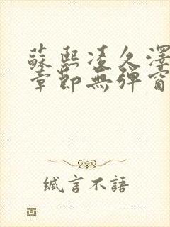 苏熙凌久泽最新章节无弹窗到小说