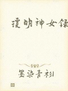 琼明神女录封面