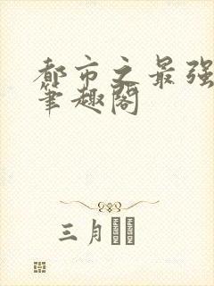 都市之最强狂兵笔趣阁