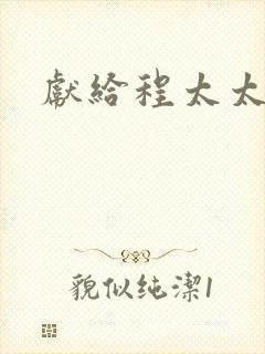 献给程太太