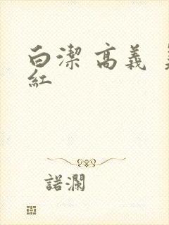 白洁 高义 美红封面