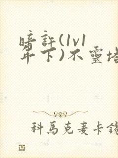 暗许(1v1 年下)不灵塔