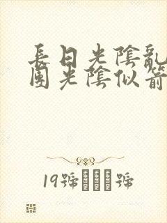 长日光阴乱作一团光阴似箭