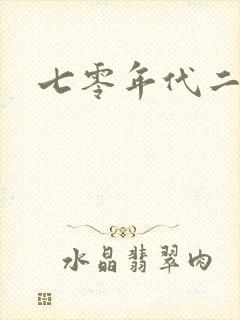 七零年代二婚妻封面