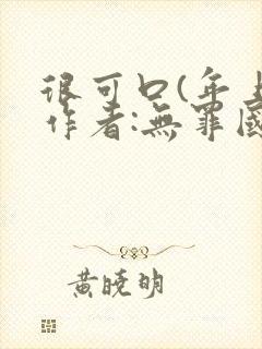 很可口(年上)作者:无罪国度小说