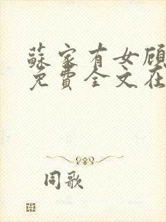 苏家有女顾君杳免费全文在线阅读封面