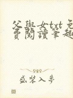 父与女txt免费阅读笔趣阁