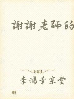 谢谢老师的乳液封面