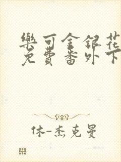 乐可金银花全文免费番外下载封面