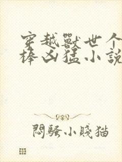 穿越兽世个个巨棒凶猛小说封面