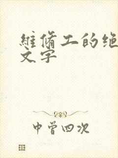 维修工的绝遇中文字