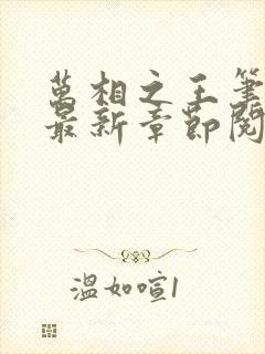 万相之王笔趣阁最新章节阅读