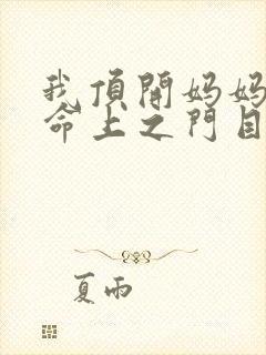 我顶开妈妈的生命上之门目录封面