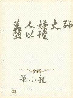 万人嫌大师兄雌堕以后