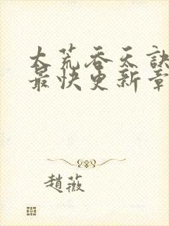 太荒吞天诀最新最快更新章节阅读