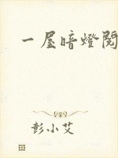 一屋暗灯阅读封面