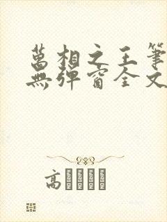 万相之王笔趣阁无弹窗全文阅读封面