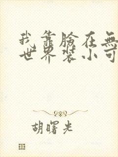 我靠脸在无限流世界装小可怜