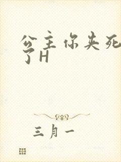 公主你夹死微臣了H封面