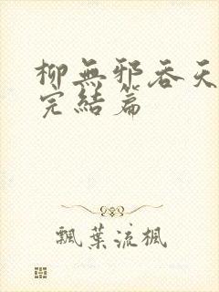 柳无邪吞天神鼎完结篇