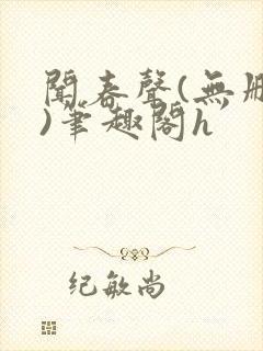 闻春声(无删减)笔趣阁h