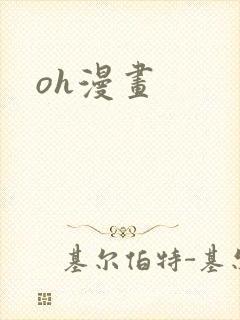 oh漫画