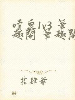 喷泉1v3 笔趣阁 笔趣阁