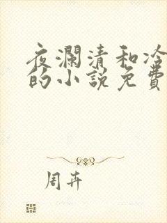 夜澜清和冷意欢的小说免费阅读封面