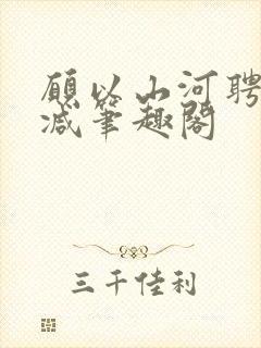 愿以山河聘无删减笔趣阁封面