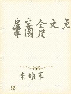 房客全文免费无罪国度