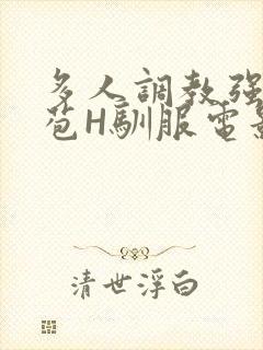 多人调教强行破苞H驯服电影封面