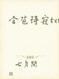 含苞待宠txt封面