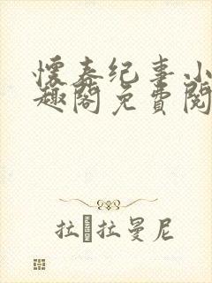 怀春纪事小说笔趣阁免费阅读全文