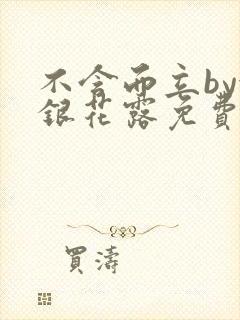 不含而立by金银花露免费阅读