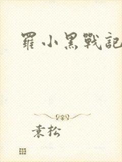 罗小黑战记小说