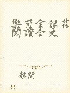 乐可金银花免费阅读全文