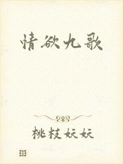 情欲九歌封面