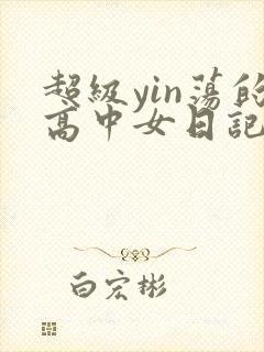 超级yin荡的高中女日记h
