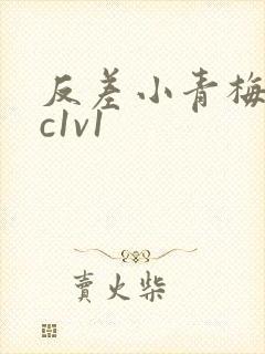 反差小青梅不经c1v1