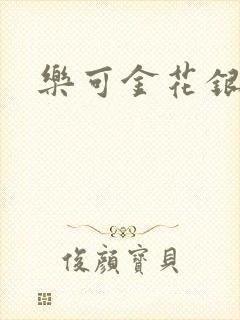 乐可金花银花露