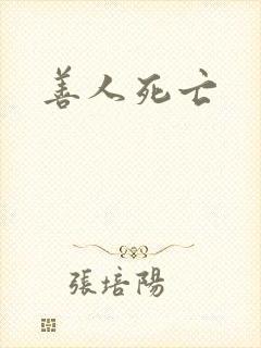 善人死亡